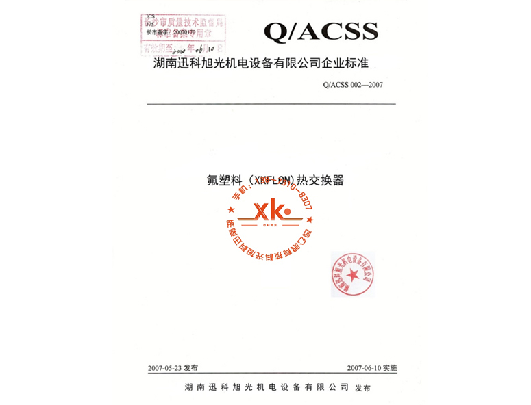 氟塑料（xkflon）熱交換器