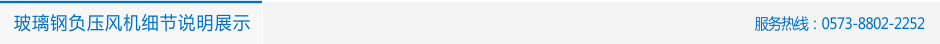 FRP-C皮帶傳動玻璃鋼負(fù)壓風(fēng)機(jī) 負(fù)壓風(fēng)機(jī) 第9張-嘉興道和環(huán)境科技有限公司
